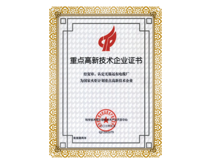 重點高新技術企業(yè)證書